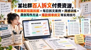 某社群百人拆文付费资源，千本爆款短篇拆解+每日拆文案例+网感训练+原创写作方法+爆款榜单例文等实用技巧(持续更新)-副业网创