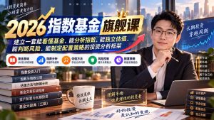 2026指数基金旗舰课｜建立一套能看懂基金、能分析指数、能独立估值、能判断风险、能制定配置策略的投资分析框架-副业网创
