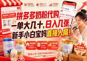 拼多多代购一单大几十,日入几百,普通人利用空闲时间就能做!-副业网创