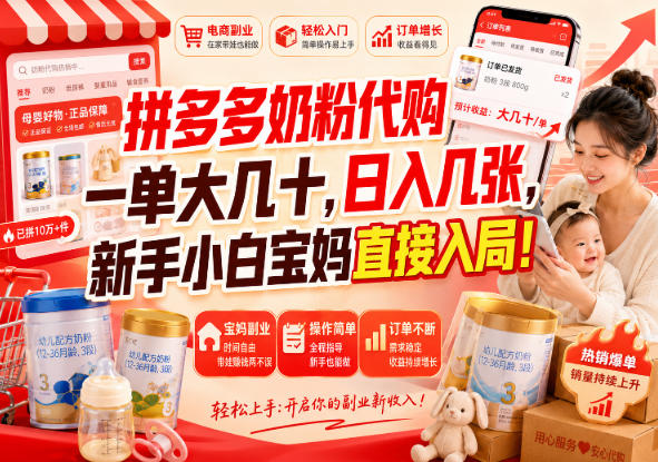 拼多多代购一单大几十，日入几百，普通人利用空闲时间就能做！-副业网创