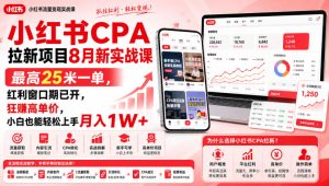 小红书CPA拉新项目8月新实战课，最高25米一单，红利窗口期已开，狂賺高单价，小白也能轻松上手月入1W+(更新0907)-副业网创