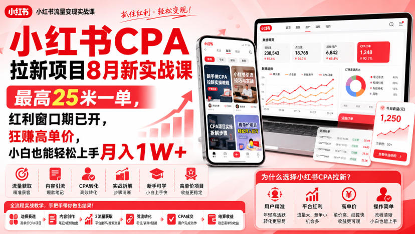小红书CPA拉新项目8月新实战课，最高25米一单，红利窗口期已开，狂賺高单价，小白也能轻松上手月入1W+(更新0907)-副业网创
