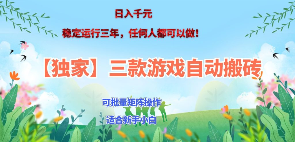 三款游戏搬砖賺钱计划 ，日入千元，可批量矩阵操作适合新手小白！-副业网创