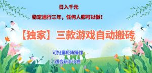 三款游戏搬砖賺钱计划 ,日入千元,可批量矩阵操作适合新手小白!-副业网创