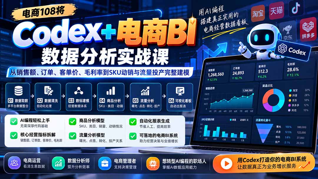 Codex+电商BI数据分析实战课-更新：从销售额、订单、客单价、毛利率到SKU动销与流量投产完整建模-副业网创