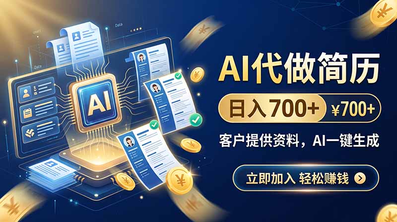 AI代做简历,日入700+,客户提供资料,AI一键生成-副业网创