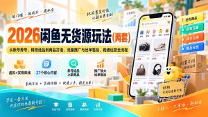 2026闲鱼无货源玩法(两套-副业网创