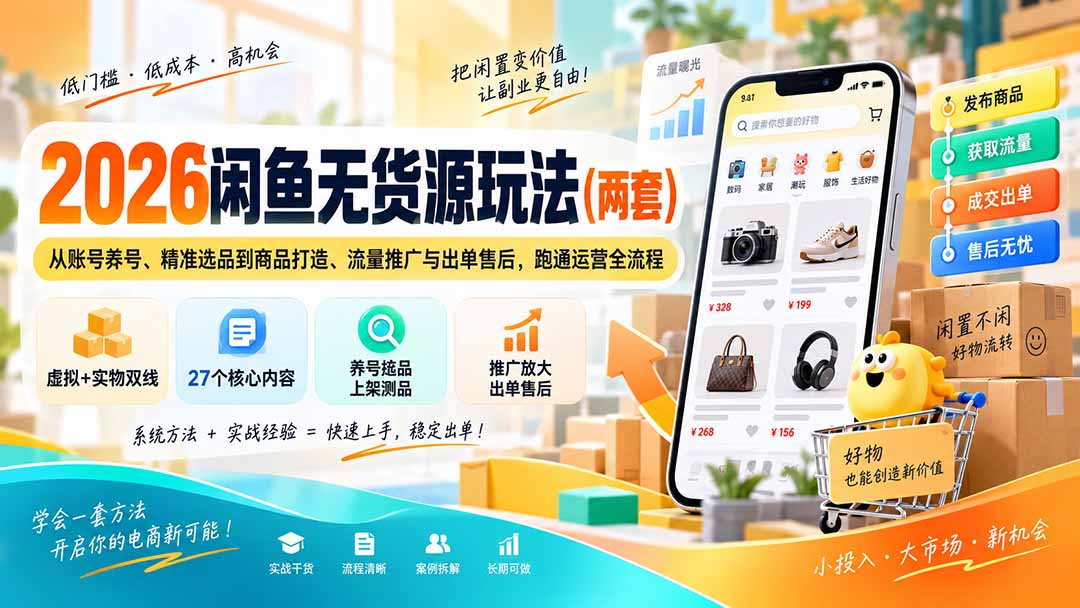 2026闲鱼无货源玩法(两套-副业网创