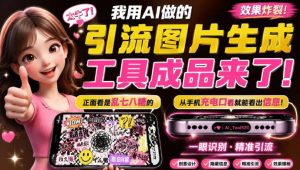 自媒体引流工具来了，把你的微信藏到图片中，正面看是乱七八糟的乱码，手机平躺从充电口看就能看出实际内容-副业网创