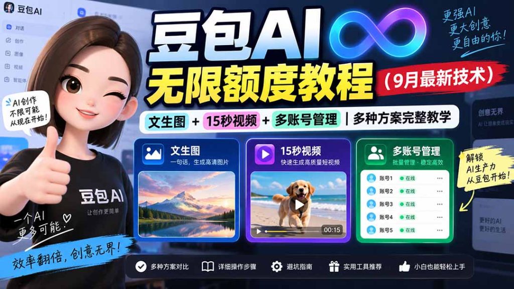 豆包AI无限额度教程(9月最新技术-副业网创