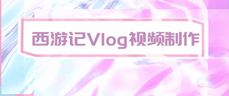 手把手教大家用AI做西游记vlog，手把手教学，希望对大家有帮助-副业网创