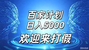 百家号风口玩法，通过模板发布视频获得流量跟广告收益，日入5000＋-副业网创