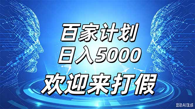 百家号风口玩法,通过模板发布视频获得流量跟广告收益,日入5000+-副业网创