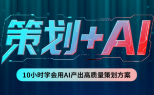 卡修老师·【策划+Ai】2.0版 借助Ai完成高质量策划方案-副业网创