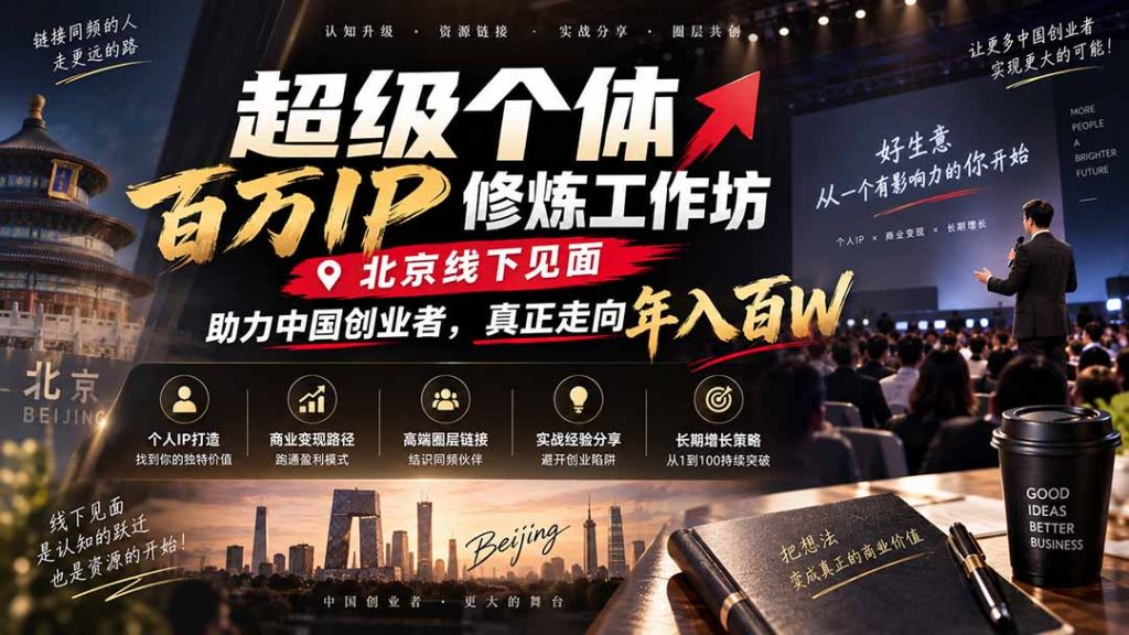 超级个体百万IP修炼工作坊-北京线下见面: 助力中国创业者,真正走向年入百W-副业网创