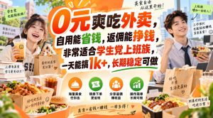 0元爽吃外卖,自用能省钱,返佣能挣钱,非常适合学生党上班族,一天能搞1k+,长期稳定可做-副业网创