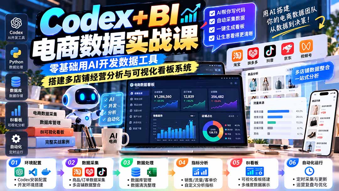Codex+BI电商数据实战课：零基础用AI开发数据工具，搭建多店铺经营分析与可视化看板系统-副业网创