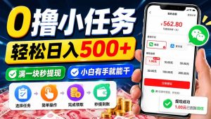 0撸小任务,轻松日入500+,满一块秒提现,小白有手就能干-副业网创
