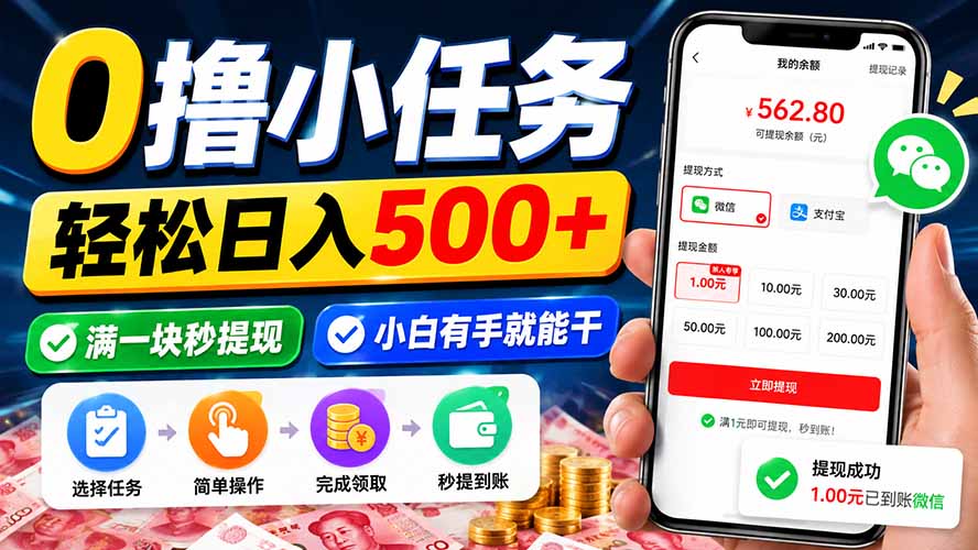 0撸小任务,轻松日入500+,满一块秒提现,小白有手就能干-副业网创