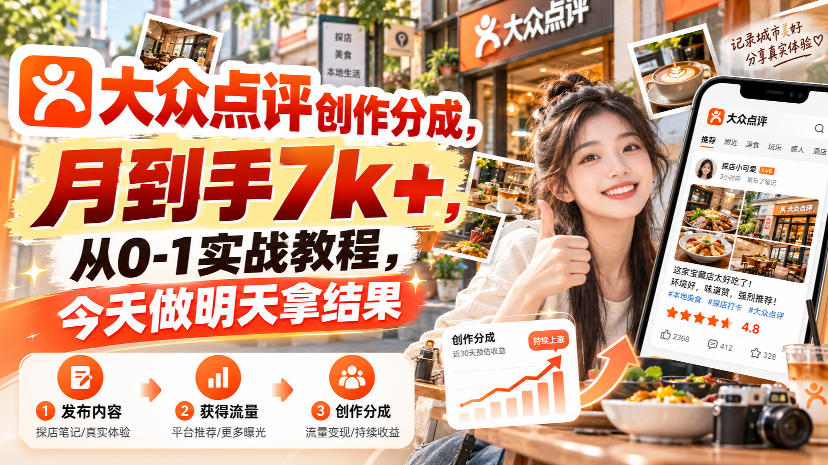 大众点评创作分成，月到手7k+，从0-1实战教程，今天做明天拿结果-副业网创