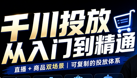 九哥·千川投放入门到精通(直播+商品)-副业网创