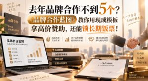 去年品牌合作不到5个?《品牌合作蓝图》教你用现成模板拿高价赞助,还能锁长期饭票!【原创双语字幕】-副业网创