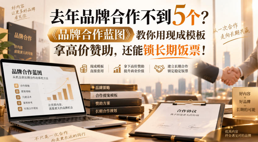 去年品牌合作不到5个？《品牌合作蓝图》教你用现成模板拿高价赞助，还能锁长期饭票！【原创双语字幕】-副业网创