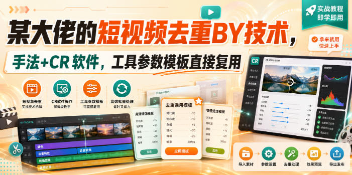 某大佬的短视频去重搬运技术,手法+CR软件,工具参数模板直接复用-副业网创