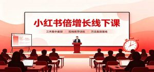 小红书倍增长线下课：三天集中面授，拆解选品、素材制作与起号全链路-副业网创