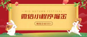 微信小程序掘金，学员反馈单日近700收益，多渠道收益来源，靠谱可落地副业-副业网创