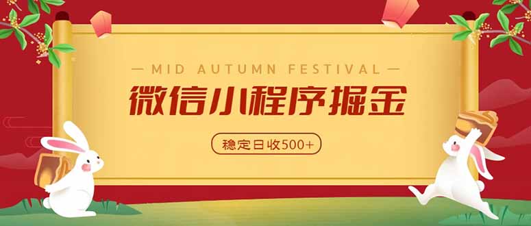 微信小程序掘金，学员反馈单日近700收益，多渠道收益来源，靠谱可落地副业-副业网创