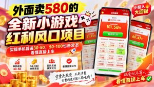 外面卖580的全新小游戏红利风口已炸场，实操单机普遍30-50，50-100也是常态，看懂直接上车-副业网创