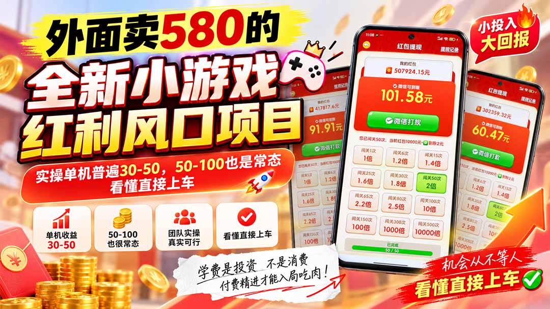 外面卖580的全新小游戏红利风口已炸场，实操单机普遍30-50，50-100也是常态，看懂直接上车-副业网创
