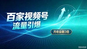26年王炸项目，实现成本翻几倍。长久稳定，通过百度视频号发布，赚取播放量+广告收益-副业网创