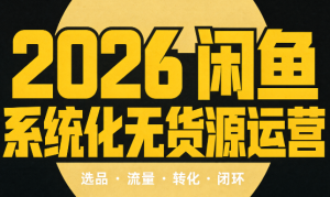 奇异果·2026闲鱼系统化无货源运营(两套)-副业网创