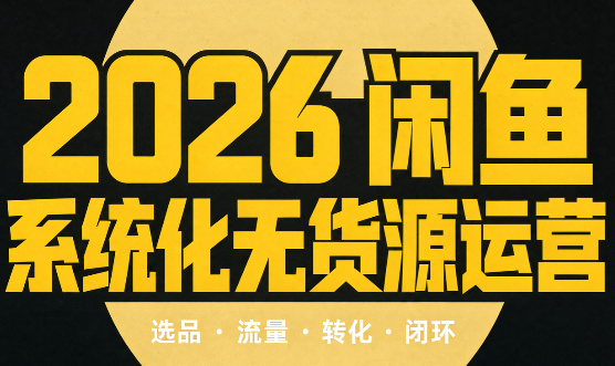 奇异果·2026闲鱼系统化无货源运营(两套)-副业网创