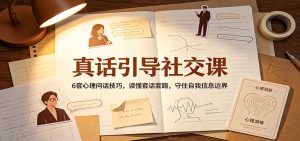 真话引导社交课：6套心理问话技巧，读懂套话套路，守住自我信息边界-副业网创