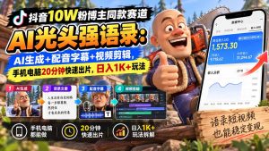 【无水印】抖音10W粉博主同款赛道AI光头强语录：AI生成+配音字幕+视频剪辑，手机电脑20分钟快速出片，日入1K+玩法-副业网创