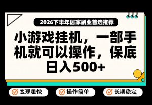 小游戏挂机，一部手机就能操作，不谈运气，只讲绝对落地，轻松日入500+！-副业网创