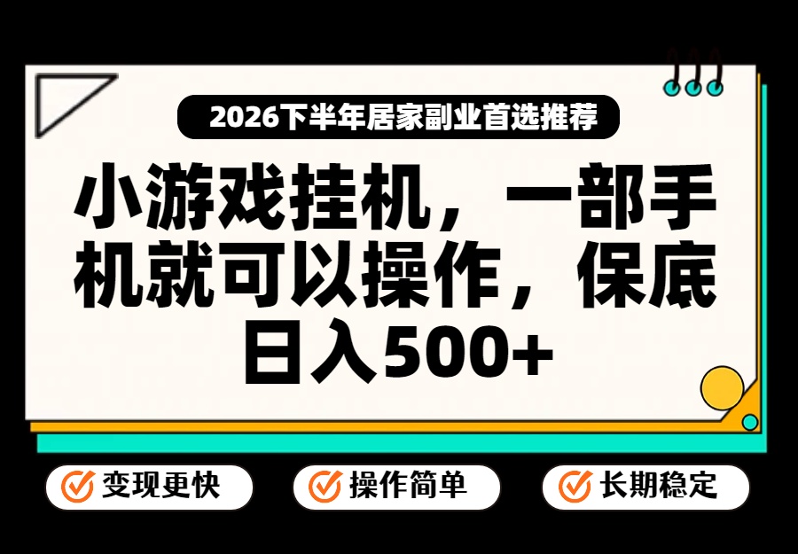 小游戏挂机，一部手机就能操作，不谈运气，只讲绝对落地，轻松日入500+！-副业网创