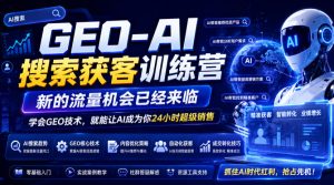 GEO-AI搜索获客训练营,新的流量机会已经来临,学会GEO技术,就能让AI成为你24小时超级销售(更新0919)-副业网创