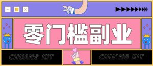 普通人可落地的知乎高赞问答搬运副业，零门槛新手小白也能快速上手增收月入5000+-副业网创