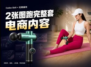 Codex+Skill+无限画布：两张图跑出一整套电商内容-副业网创