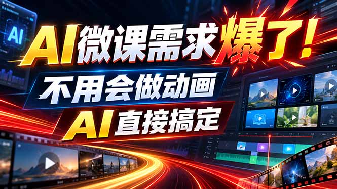 动画代做杀疯了!一单800+,全程派单,小白也能月入2W-副业网创