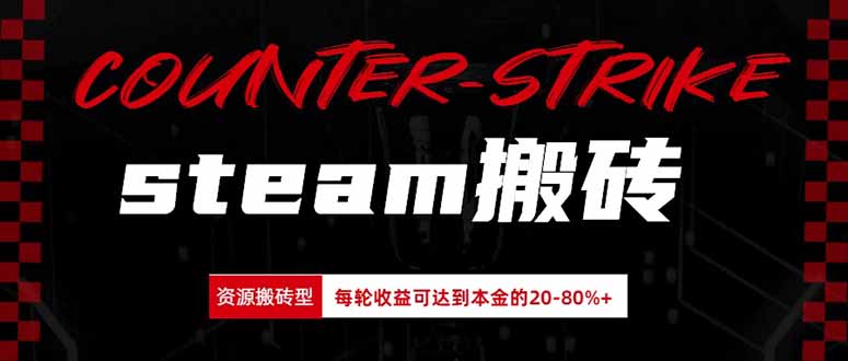 Steam搬砖,每轮收益为本金的20-80%,平均每天仅需半小时,新人轻松上手-副业网创