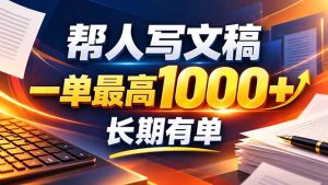 不会写作也能干！AI 全自动生成文稿，一单纯赚 900+，全套接单模板直接搬！-副业网创