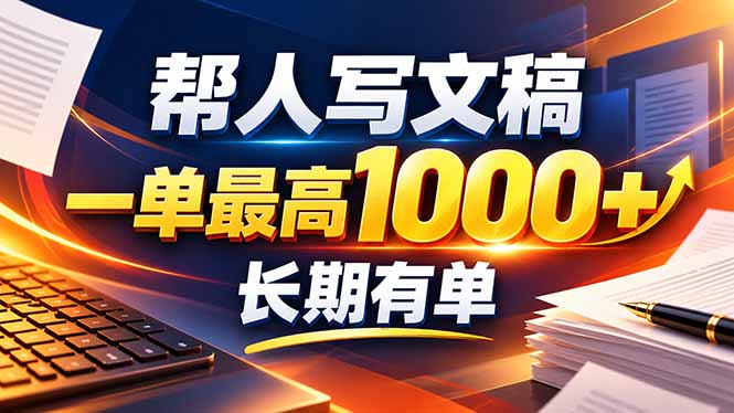 不会写作也能干!AI 全自动生成文稿,一单纯赚 900+,全套接单模板直接搬!-副业网创
