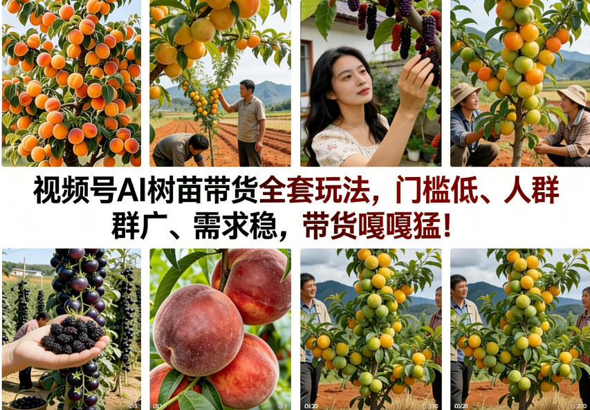 视频号AI树苗带货全套玩法，门槛低、人群广、需求稳，带货嘎嘎猛！(更新0908)-副业网创