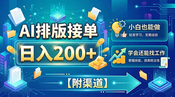 AI排版接单,日入200+,小白当天上手,学会还能找工作【附渠道】-副业网创