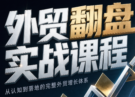Alisa老师·外贸翻盘实战课程(更新部分)-副业网创